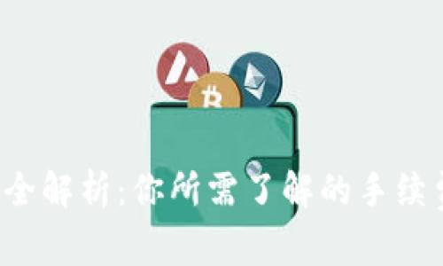 TP钱包转账手续费全解析：你所需了解的手续费比例与背后原因！
