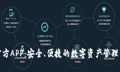 TP钱包官方APP：安全、便捷的数字资产管理解决方案