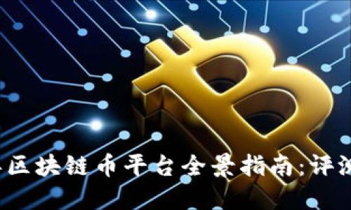 2023年区块链币平台全景指南：评测与推荐