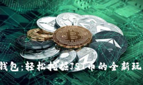 TP钱包：轻松挖掘JST币的全新玩法！