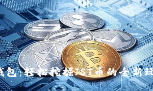 TP钱包：轻松挖掘JST币的全新玩法！