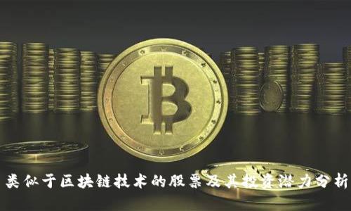 类似于区块链技术的股票及其投资潜力分析