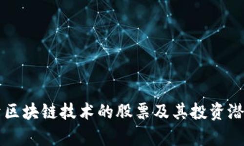 类似于区块链技术的股票及其投资潜力分析