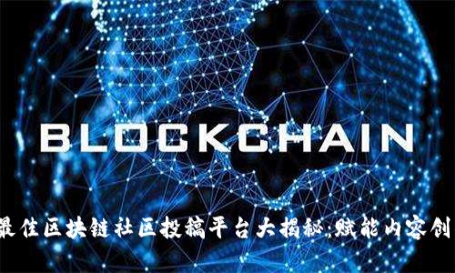 2023年最佳区块链社区投稿平台大揭秘：赋能内容创作的未来