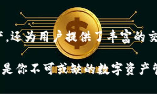 liaoti如何在TP钱包购买加密货币——简单易懂的购买指南/liaoti
TP钱包, 买币, 加密货币, 钱包使用技巧/guanjianci

一、什么是TP钱包？
TP钱包（TokenPocket）是一款功能强大的加密货币钱包，支持多种区块链资产的存储和交易。作为一个移动端钱包，TP钱包提供了易用的界面，并且具备跨链交易的能力，深受数字货币用户的欢迎。无论你是新手还是资深玩家，TP钱包都能为你提供便利的功能，助你顺利进行各种加密货币的交易。

二、TP钱包的独特之处
TP钱包的独特之处在于它同时支持多种区块链和资产，包括以太坊、比特币、EOS等。用户可以在同一个钱包内轻松管理不同类型的加密资产。此外，TP钱包集成了去中心化交易所（DEX），用户可以直接在钱包内进行交易，无需复杂的操作过程。这种一体化的服务，为用户带来了极大的便利性。

三、准备工作：下载安装TP钱包
在开始购买加密货币之前，首先需要下载并安装TP钱包。你可以在官方网页或者应用商店中找到它，确保下载的是正版的应用程序。安装完成后，打开TP钱包，你将看到一个的界面，这里将是你管理数字资产的地方。

完成安装后，你需要创建一个新的钱包或导入已有的钱包。如果你是新手，选择“创建钱包”，然后按照指示设置安全密码并备份助记词。助记词是你恢复钱包的关键，请务必妥善保管，切勿泄露给任何人。

四、在TP钱包中如何购买加密货币
在TP钱包中购买加密货币的过程其实相当简单。下面将分步介绍如何实现这个目标。

h41. 充值法币或其他代币/h4
首先，你可能需要通过法币或其他代币为你的TP钱包充值。常见的法币充值方式包括银行卡、支付宝等支付方式。具体步骤如下：
ul
  li打开TP钱包，选择“资产”选项。/li
  li点击“充币”，选择你希望充值的币种，如USDT。/li
  li根据指引进行充值，选择相应的付款方式，完成交易。/li
/ul

h42. 使用内置交易所购买加密货币/h4
现在你已为钱包充值，接下来可以直接购买加密货币。TP钱包内置了多个去中心化交易所，你可以方便地进行交易。具体步骤如下：
ul
  li在首页选择“交易”选项。/li
  li选择你想购买的加密货币，比如以太坊（ETH）。/li
  li输入你要购买的数量，并确认交易信息。/li
  li点击“确认交易”，系统将会自动为你完成购买。/li
/ul

h43. 交易记录查询/h4
买币之后，你可以在“资产”页面中查看你的资产变化和交易记录。这样，你就能实时了解自己的投资情况，从而制定更合理的投资策略。

五、购买后的资产管理
买完币后，资产的管理同样重要。TP钱包提供了丰富的资产管理工具，帮助你更好地控制和维护你的加密资产。

h41. 安全备份/h4
首先，确保你的助记词妥善保管。如果你不小心丢失了设备，你可以通过助记词恢复你的钱包。因此，将助记词写下，并存放在一个安全的地方，比如保险箱。

h42. 定期调整投资组合/h4
市场瞬息万变，定期审视和调整你的投资组合是必要的。TP钱包为用户提供实时价格和走势图，帮助你了解市场动态。你可以选择持有、出售或继续购买，根据市场变化制定相应的策略。

h43. 及时关注市场动态/h4
通过TP钱包，你不仅可以交易，还可以获取有关市场趋势、新闻动态等实时消息。保持信息的敏感度，有助于你做出更明智的决策。

六、总结
在TP钱包中购买加密货币的过程非常直接，从下载安装到实际购买，你都能感受到它的便捷与高效。TP钱包不仅可以存储多种加密资产，还为用户提供了丰富的交易选择和安全保障。如果你是一位数字资产的投资者，使用TP钱包无疑是一个聪明的选择。

探索加密货币的世界充满挑战与机遇，选择合适的钱包，做好每一步，都将为你的投资之路铺平道路。考虑到安全性与实用性，TP钱包将是你不可或缺的数字资产管理工具。希望通过本文，你能够顺利地在TP钱包中买币，开启你的加密资产投资之旅。