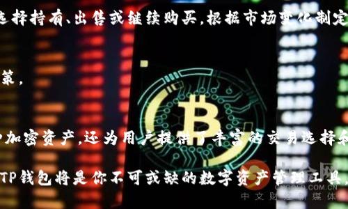 liaoti如何在TP钱包购买加密货币——简单易懂的购买指南/liaoti
TP钱包, 买币, 加密货币, 钱包使用技巧/guanjianci

一、什么是TP钱包？
TP钱包（TokenPocket）是一款功能强大的加密货币钱包，支持多种区块链资产的存储和交易。作为一个移动端钱包，TP钱包提供了易用的界面，并且具备跨链交易的能力，深受数字货币用户的欢迎。无论你是新手还是资深玩家，TP钱包都能为你提供便利的功能，助你顺利进行各种加密货币的交易。

二、TP钱包的独特之处
TP钱包的独特之处在于它同时支持多种区块链和资产，包括以太坊、比特币、EOS等。用户可以在同一个钱包内轻松管理不同类型的加密资产。此外，TP钱包集成了去中心化交易所（DEX），用户可以直接在钱包内进行交易，无需复杂的操作过程。这种一体化的服务，为用户带来了极大的便利性。

三、准备工作：下载安装TP钱包
在开始购买加密货币之前，首先需要下载并安装TP钱包。你可以在官方网页或者应用商店中找到它，确保下载的是正版的应用程序。安装完成后，打开TP钱包，你将看到一个的界面，这里将是你管理数字资产的地方。

完成安装后，你需要创建一个新的钱包或导入已有的钱包。如果你是新手，选择“创建钱包”，然后按照指示设置安全密码并备份助记词。助记词是你恢复钱包的关键，请务必妥善保管，切勿泄露给任何人。

四、在TP钱包中如何购买加密货币
在TP钱包中购买加密货币的过程其实相当简单。下面将分步介绍如何实现这个目标。

h41. 充值法币或其他代币/h4
首先，你可能需要通过法币或其他代币为你的TP钱包充值。常见的法币充值方式包括银行卡、支付宝等支付方式。具体步骤如下：
ul
  li打开TP钱包，选择“资产”选项。/li
  li点击“充币”，选择你希望充值的币种，如USDT。/li
  li根据指引进行充值，选择相应的付款方式，完成交易。/li
/ul

h42. 使用内置交易所购买加密货币/h4
现在你已为钱包充值，接下来可以直接购买加密货币。TP钱包内置了多个去中心化交易所，你可以方便地进行交易。具体步骤如下：
ul
  li在首页选择“交易”选项。/li
  li选择你想购买的加密货币，比如以太坊（ETH）。/li
  li输入你要购买的数量，并确认交易信息。/li
  li点击“确认交易”，系统将会自动为你完成购买。/li
/ul

h43. 交易记录查询/h4
买币之后，你可以在“资产”页面中查看你的资产变化和交易记录。这样，你就能实时了解自己的投资情况，从而制定更合理的投资策略。

五、购买后的资产管理
买完币后，资产的管理同样重要。TP钱包提供了丰富的资产管理工具，帮助你更好地控制和维护你的加密资产。

h41. 安全备份/h4
首先，确保你的助记词妥善保管。如果你不小心丢失了设备，你可以通过助记词恢复你的钱包。因此，将助记词写下，并存放在一个安全的地方，比如保险箱。

h42. 定期调整投资组合/h4
市场瞬息万变，定期审视和调整你的投资组合是必要的。TP钱包为用户提供实时价格和走势图，帮助你了解市场动态。你可以选择持有、出售或继续购买，根据市场变化制定相应的策略。

h43. 及时关注市场动态/h4
通过TP钱包，你不仅可以交易，还可以获取有关市场趋势、新闻动态等实时消息。保持信息的敏感度，有助于你做出更明智的决策。

六、总结
在TP钱包中购买加密货币的过程非常直接，从下载安装到实际购买，你都能感受到它的便捷与高效。TP钱包不仅可以存储多种加密资产，还为用户提供了丰富的交易选择和安全保障。如果你是一位数字资产的投资者，使用TP钱包无疑是一个聪明的选择。

探索加密货币的世界充满挑战与机遇，选择合适的钱包，做好每一步，都将为你的投资之路铺平道路。考虑到安全性与实用性，TP钱包将是你不可或缺的数字资产管理工具。希望通过本文，你能够顺利地在TP钱包中买币，开启你的加密资产投资之旅。