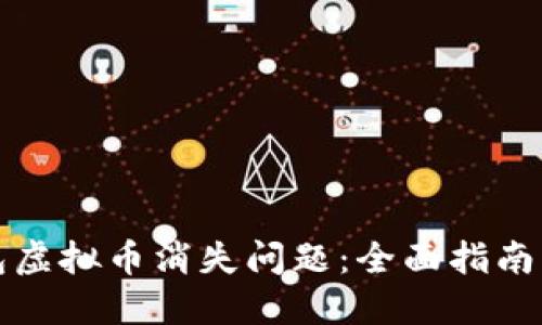 如何解决TP钱包虚拟币消失问题：全面指南与故障排查技巧
