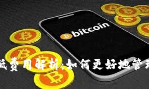 TP钱包转账最低费用解析：如何更好地管理您的数字资产