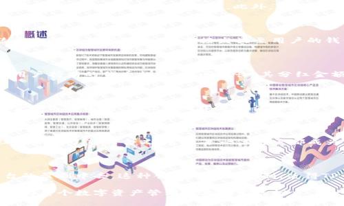   探索TP钱包分红机制：让你的数字资产为你增值 / 

 guanjianci TP钱包, 分红机制, 数字资产, 加密货币 /guanjianci 

什么是TP钱包？

在众多的数字资产管理工具中，TP钱包以其独特的优势和便捷的用户体验脱颖而出。TP钱包是一款支持多种区块链资产的数字钱包，用户可以在其中安全存储、转账和管理各种加密货币。它不仅支持主流的比特币、以太坊等币种，还兼容多种ERC20、TRC20代币，为用户提供了一个全面的资产管理平台。

分红机制的基础知识

分红，简单来说就是将一定比例的利润分配给持有者。对于TP钱包来说，分红机制是其一大亮点。用户在TP钱包中持有一定数量的代币，可以享受到平台所产生的收益分配。这样的设置不仅提高了用户的参与度，也让用户获得了更多的利益。

TP钱包的创新分红机制

与传统的分红方式相比，TP钱包的分红机制具有明显的创新特点。首先，TP钱包使用智能合约来自动分配利润。这意味着，分红过程完全去中心化，不需要人工干预，保障了资金的安全性和透明度。此外，TP钱包还引入了多层次的分红系统。这一系统依据用户持有的代币数量和持有时间来计算分红，鼓励用户长期持有，从而增加了社区的稳定性。

如何实现分红？

那么，用户如何参与TP钱包的分红呢？其实，参与分红过程非常简单。用户只需在TP钱包中购买和持有相关的代币。当平台产生利润时，基于用户的代币持有情况，系统会自动计算分红金额，直接发放至用户的钱包中。同时，TP钱包也会定期发布分红报告，让用户可以清晰地看到资金的来源与流向，增加了用户对平台的信任感。

分红的实际收益

那么，TP钱包的分红机制究竟能为用户带来多大的收益呢？这将受到多种因素的影响。例如，市场行情、平台的盈利水平以及用户的持币数量和持币时间等。一般来说，用户持有的代币越多、时间越长，其分红金额也会相应增加。值得注意的是，TP钱包的分红并不算作用户的交易利润，用户仍然可以在此基础上进行交易，提高自己的投资收益。

用户的声音：分红感受

正是由于TP钱包的分红机制，许多用户纷纷表示，他们更愿意长期持有代币，而非频繁交易。来自用户小李的反馈就很能说明问题。“自从我把资金放在TP钱包后，分红金额逐月递增，这让我对未来充满了期待。”类似的小故事并不少见，用户们的积极参与和反馈，证明了TP钱包的分红机制在促进投资理念方面的重要性。

文化视野中的分红观念

分红机制不仅影响用户的资金流动，还对此文化上的投资理念带来了改变。在传统经济中，股东分红是许多投资者关注的焦点；而在数字资产的世界里，TP钱包的分红则赋予了新的含义。它让每一位用户都成为了平台的一部分，促进了社区的凝聚力。这种从属于数字经济的新文化，正在逐渐形成，吸引了一批又一批追求前沿科技和投资机遇的用户。

结语

无论是从数字资产管理的便捷性，还是从分红收益的吸引力来看，TP钱包都展示了其不俗的潜力。用户不仅能享受到简单、安全的存储体验，更能通过持币，参与到平台的盈利中去。这种创新的分红机制，使得TP钱包不仅是一种资产管理工具，更是一种投资理念的引领者。随着数字货币的盛行，TP钱包无疑将在其中扮演越来越重要的角色，为用户开辟更多的财富增值之路。 

综合来看，TP钱包的分红机制无疑是其在数字货币领域的一个独特卖点。通过创新的方式，不仅让用户体验到了参与感，为他们的资产增值开辟了新的可能。同时，这也为整个数字资产管理行业的发展树立了一种新标杆。未来，我们期待TP钱包能带来更多的惊喜，帮助用户在这个快速发展的时代，获取更丰厚的数字财富。