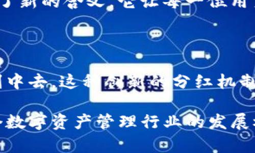   探索TP钱包分红机制：让你的数字资产为你增值 / 

 guanjianci TP钱包, 分红机制, 数字资产, 加密货币 /guanjianci 

什么是TP钱包？

在众多的数字资产管理工具中，TP钱包以其独特的优势和便捷的用户体验脱颖而出。TP钱包是一款支持多种区块链资产的数字钱包，用户可以在其中安全存储、转账和管理各种加密货币。它不仅支持主流的比特币、以太坊等币种，还兼容多种ERC20、TRC20代币，为用户提供了一个全面的资产管理平台。

分红机制的基础知识

分红，简单来说就是将一定比例的利润分配给持有者。对于TP钱包来说，分红机制是其一大亮点。用户在TP钱包中持有一定数量的代币，可以享受到平台所产生的收益分配。这样的设置不仅提高了用户的参与度，也让用户获得了更多的利益。

TP钱包的创新分红机制

与传统的分红方式相比，TP钱包的分红机制具有明显的创新特点。首先，TP钱包使用智能合约来自动分配利润。这意味着，分红过程完全去中心化，不需要人工干预，保障了资金的安全性和透明度。此外，TP钱包还引入了多层次的分红系统。这一系统依据用户持有的代币数量和持有时间来计算分红，鼓励用户长期持有，从而增加了社区的稳定性。

如何实现分红？

那么，用户如何参与TP钱包的分红呢？其实，参与分红过程非常简单。用户只需在TP钱包中购买和持有相关的代币。当平台产生利润时，基于用户的代币持有情况，系统会自动计算分红金额，直接发放至用户的钱包中。同时，TP钱包也会定期发布分红报告，让用户可以清晰地看到资金的来源与流向，增加了用户对平台的信任感。

分红的实际收益

那么，TP钱包的分红机制究竟能为用户带来多大的收益呢？这将受到多种因素的影响。例如，市场行情、平台的盈利水平以及用户的持币数量和持币时间等。一般来说，用户持有的代币越多、时间越长，其分红金额也会相应增加。值得注意的是，TP钱包的分红并不算作用户的交易利润，用户仍然可以在此基础上进行交易，提高自己的投资收益。

用户的声音：分红感受

正是由于TP钱包的分红机制，许多用户纷纷表示，他们更愿意长期持有代币，而非频繁交易。来自用户小李的反馈就很能说明问题。“自从我把资金放在TP钱包后，分红金额逐月递增，这让我对未来充满了期待。”类似的小故事并不少见，用户们的积极参与和反馈，证明了TP钱包的分红机制在促进投资理念方面的重要性。

文化视野中的分红观念

分红机制不仅影响用户的资金流动，还对此文化上的投资理念带来了改变。在传统经济中，股东分红是许多投资者关注的焦点；而在数字资产的世界里，TP钱包的分红则赋予了新的含义。它让每一位用户都成为了平台的一部分，促进了社区的凝聚力。这种从属于数字经济的新文化，正在逐渐形成，吸引了一批又一批追求前沿科技和投资机遇的用户。

结语

无论是从数字资产管理的便捷性，还是从分红收益的吸引力来看，TP钱包都展示了其不俗的潜力。用户不仅能享受到简单、安全的存储体验，更能通过持币，参与到平台的盈利中去。这种创新的分红机制，使得TP钱包不仅是一种资产管理工具，更是一种投资理念的引领者。随着数字货币的盛行，TP钱包无疑将在其中扮演越来越重要的角色，为用户开辟更多的财富增值之路。 

综合来看，TP钱包的分红机制无疑是其在数字货币领域的一个独特卖点。通过创新的方式，不仅让用户体验到了参与感，为他们的资产增值开辟了新的可能。同时，这也为整个数字资产管理行业的发展树立了一种新标杆。未来，我们期待TP钱包能带来更多的惊喜，帮助用户在这个快速发展的时代，获取更丰厚的数字财富。