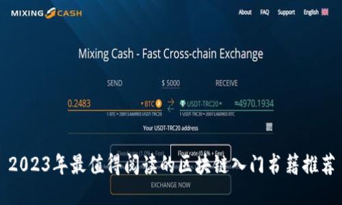 2023年最值得阅读的区块链入门书籍推荐