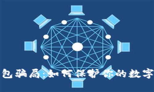 揭穿TP钱包骗局：如何保护你的数字资产安全