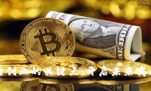探索区块链创业的关键点：开启未来商业的新篇章
