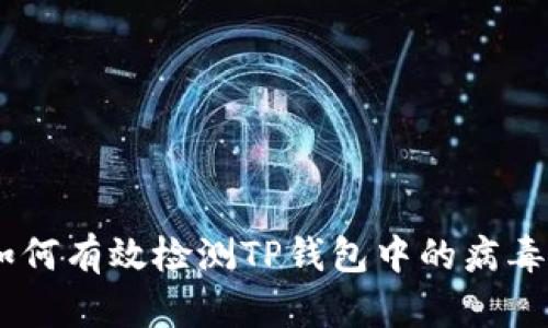 全面解析：如何有效检测TP钱包中的病毒和安全风险