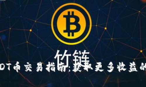TP钱包USDT币交易指南：获取更多收益的秘密策略