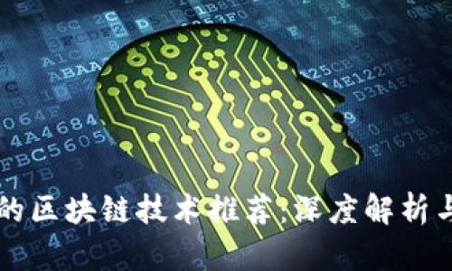 国内最火的区块链技术推荐：深度解析与应用前景