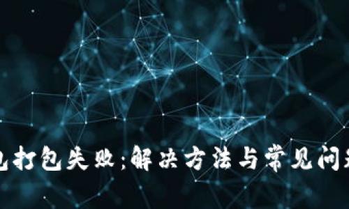 TP钱包打包失败：解决方法与常见问题解析
