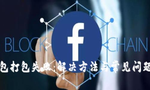 TP钱包打包失败：解决方法与常见问题解析
