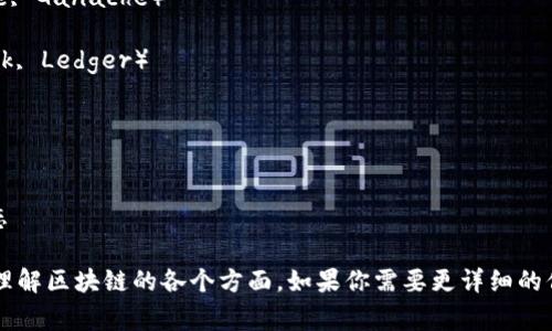 关于区块链的内容非常广泛，下面我给你列出一些与区块链相关的重要清单，涵盖不同的主题和领域。

### 区块链基础知识清单
1. **定义和概念**
   - 区块链的基本定义
   - 去中心化的特点
   - 不可篡改性

2. **组成部分**
   - 区块：数据结构和内容
   - 链：区块是如何连接的
   - 节点：分布式网络中的参与者

3. **工作原理**
   - 共识机制（如PoW、PoS）
   - 挖矿与交易验证的流程
   - 区块链的更新过程

### 区块链应用案例清单
1. **金融领域**
   - 加密货币（如比特币、以太坊）
   - 跨境支付
   - 去中心化金融（DeFi）

2. **供应链管理**
   - 透明度和可追溯性
   - 实时数据共享
   - 防伪追踪

3. **医疗行业**
   - 医疗记录的安全存储
   - 药品追踪
   - 患者隐私保护

4. **数字身份**
   - 去中心化身份认证
   - 防止身份盗用
   - 提升信任机制

### 区块链技术清单
1. **共识机制**
   - 工作量证明（PoW）
   - 权益证明（PoS）
   - 委托权益证明（DPoS）

2. **智能合约**
   - 定义和作用
   - 编程语言（如Solidity）
   - 实际应用案例

3. **二层解决方案**
   - 侧链与状态通道
   - 提高交易速度和降低成本

### 区块链安全清单
1. **常见安全威胁**
   - 51%攻击
   - 对交易的双重支付攻击
   - 智能合约漏洞

2. **安全措施**
   - 加密技术的应用
   - 定期审计和漏洞扫描
   - 社区参与的安全治理

3. **用户安全建议**
   - 使用硬件钱包
   - 定期备份私钥
   - 注意钓鱼网站和社交工程攻击

### 区块链未来发展趋势清单
1. **政策与监管**
   - 政府对区块链的态度
   - 各国立法动态
   - 合规性和标准化

2. **技术进步**
   - 可扩展性解决方案的研究
   - 区块链和人工智能结合
   - 量子计算的影响

3. **行业协同**
   - 行业联盟与合作项目
   - 开源社区的作用
   - 企业级区块链的兴起

### 区块链教育和资源清单
1. **学习平台**
   - 在线课程（如Coursera, Udemy）
   - 开源书籍和白皮书
   - 专业论坛和社区（如Reddit, StackExchange）

2. **工具和软件**
   - 区块链开发工具（如Truffle, Ganache）
   - 区块链浏览器
   - 钱包软件推荐（如MetaMask, Ledger）

3. **行业报告和分析**
   - 市场研究机构的报告
   - 区块链行业新闻网站
   - 风险投资和创业公司的动态

希望以上清单能够帮助你更好地理解区块链的各个方面。如果你需要更详细的信息或具体的案例分析，请告诉我！