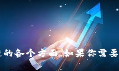 关于区块链的内容非常广泛，下面我给你列出一些与区块链相关的重要清单，涵盖不同的主题和领域。

### 区块链基础知识清单
1. **定义和概念**
   - 区块链的基本定义
   - 去中心化的特点
   - 不可篡改性

2. **组成部分**
   - 区块：数据结构和内容
   - 链：区块是如何连接的
   - 节点：分布式网络中的参与者

3. **工作原理**
   - 共识机制（如PoW、PoS）
   - 挖矿与交易验证的流程
   - 区块链的更新过程

### 区块链应用案例清单
1. **金融领域**
   - 加密货币（如比特币、以太坊）
   - 跨境支付
   - 去中心化金融（DeFi）

2. **供应链管理**
   - 透明度和可追溯性
   - 实时数据共享
   - 防伪追踪

3. **医疗行业**
   - 医疗记录的安全存储
   - 药品追踪
   - 患者隐私保护

4. **数字身份**
   - 去中心化身份认证
   - 防止身份盗用
   - 提升信任机制

### 区块链技术清单
1. **共识机制**
   - 工作量证明（PoW）
   - 权益证明（PoS）
   - 委托权益证明（DPoS）

2. **智能合约**
   - 定义和作用
   - 编程语言（如Solidity）
   - 实际应用案例

3. **二层解决方案**
   - 侧链与状态通道
   - 提高交易速度和降低成本

### 区块链安全清单
1. **常见安全威胁**
   - 51%攻击
   - 对交易的双重支付攻击
   - 智能合约漏洞

2. **安全措施**
   - 加密技术的应用
   - 定期审计和漏洞扫描
   - 社区参与的安全治理

3. **用户安全建议**
   - 使用硬件钱包
   - 定期备份私钥
   - 注意钓鱼网站和社交工程攻击

### 区块链未来发展趋势清单
1. **政策与监管**
   - 政府对区块链的态度
   - 各国立法动态
   - 合规性和标准化

2. **技术进步**
   - 可扩展性解决方案的研究
   - 区块链和人工智能结合
   - 量子计算的影响

3. **行业协同**
   - 行业联盟与合作项目
   - 开源社区的作用
   - 企业级区块链的兴起

### 区块链教育和资源清单
1. **学习平台**
   - 在线课程（如Coursera, Udemy）
   - 开源书籍和白皮书
   - 专业论坛和社区（如Reddit, StackExchange）

2. **工具和软件**
   - 区块链开发工具（如Truffle, Ganache）
   - 区块链浏览器
   - 钱包软件推荐（如MetaMask, Ledger）

3. **行业报告和分析**
   - 市场研究机构的报告
   - 区块链行业新闻网站
   - 风险投资和创业公司的动态

希望以上清单能够帮助你更好地理解区块链的各个方面。如果你需要更详细的信息或具体的案例分析，请告诉我！