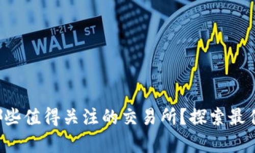 TP钱包上有哪些值得关注的交易所？探索最佳选择与创新!