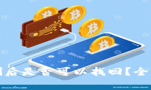 TP钱包中的币误删后是否可以找回？全面解析与解决方案