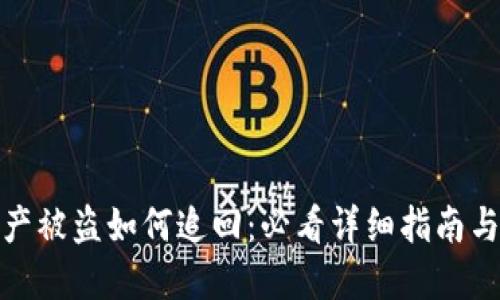 TP钱包资产被盗如何追回：必看详细指南与实用建议