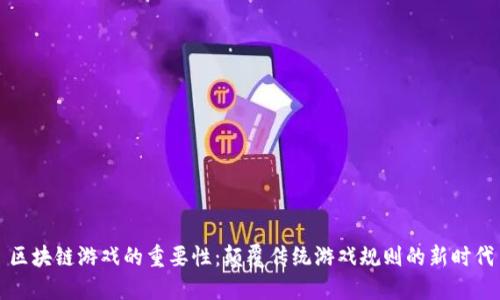 区块链游戏的重要性：颠覆传统游戏规则的新时代
