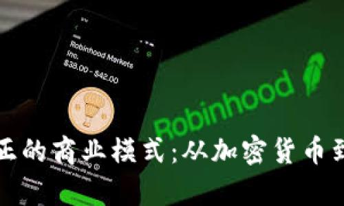 探索区块链真正的商业模式：从加密货币到去中心化应用
