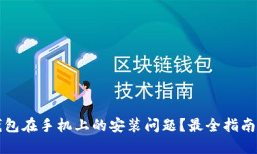 如何解决TP钱包在手机上的安装问题？最全指南助你顺利下载