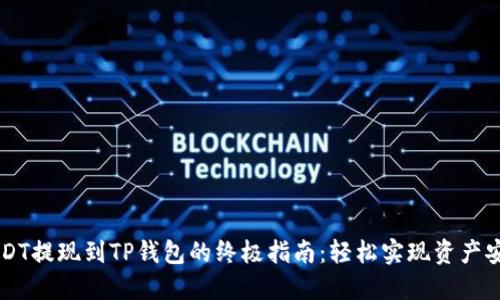 币安USDT提现到TP钱包的终极指南：轻松实现资产安全转移