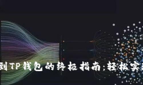 币安USDT提现到TP钱包的终极指南：轻松实现资产安全转移