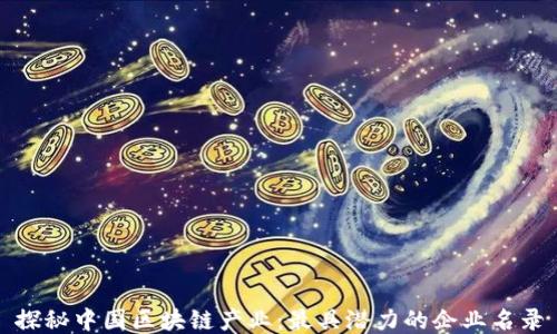 
探秘中国区块链产业：最具潜力的企业名录