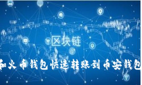 如何通过TP钱包和火币钱包快速转账到币安钱包：详细指南与技巧