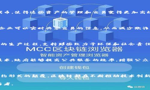 区块链技术在经济领域的影响日益增强，以下是一些重要的经济上的区块链概念。

### 1. 数字货币

数字货币是区块链技术的典型应用之一。比特币、以太坊等加密货币的出现，使得人们能够在没有中介的情况下进行点对点的交易。这些数字货币基于区块链技术，保证交易的透明性和安全性，使得用户无需信任中央机构。

### 2. 智能合约

智能合约是基于区块链的平台，能够自动执行合约条款。一旦满足特定条件，合约会自动触发相关操作。智能合约在经济交易中可以提高效率，减少人为干预。例如，在供应链中，智能合约可以自动完成货物交付后的付款，有效减少欺诈发生的可能性。

### 3. 供应链管理

区块链可以改进传统的供应链管理。通过记录每一个环节的数据，企业能够追踪产品的来源以及每一个环节的状态。这种透明性不仅有助于提高消费者的信任感，同时也能够提升企业的运营效率。

### 4. 去中心化金融（DeFi）

去中心化金融是区块链技术在金融领域的应用，它使用户能够在不依赖于传统金融机构的情况下，进行借贷、交易和投资。DeFi通过智能合约在不同的金融产品之间搭建桥梁，减少了中介成本，使得金融服务更加普及和便捷。

### 5. Token经济

Token经济是指利用区块链技术创建和管理数字资产的经济模型。Token可以代表任何资产，包括股票、房地产，甚至是艺术品。通过区块链，资产的所有权和交易记录都可以透明化，从而增强市场的流动性。

### 6. 数字身份

区块链技术能够提供更为安全和可靠的数字身份解决方案。通过去中心化的身份验证，用户能够掌控自己的身份数据，减少个人信息泄露的风险。在经济活动中，数字身份可以简化用户的身份验证过程，提升交易的安全性。

### 7. 代币化资产

代币化是将传统资产转换为区块链上的数字代币。例如，房地产、艺术品等实体资产可以发行相应的代币，使得这些资产的管理和交易变得更加高效。代币化不仅提高了资产的流动性，还使得更多的投资者能够参与到高价值资产的投资中。

### 8. 区块链在国际贸易中的应用

区块链能够简化国际贸易中的手续，提高交易的透明度和安全性。通过使用区块链技术，海关、银行和企业可以实时共享交易的信息，从而减少欺诈和错误，降低了交易成本，提高了效率。

### 9. 社会责任和可持续发展

许多区块链项目开始关注社会责任与可持续发展问题。通过透明的数据记录，消费者能够了解到产品的生产过程，支持那些致力于环保和社会责任的公司。这种趋势不仅推动了区块链技术的应用，也影响了消费者的选择。

### 10. 政府与区块链

越来越多的政府开始探索区块链技术的应用，包括数字货币的发行、公共记录的管理等。利用区块链技术，政府能够提高公共服务的效率，增强公众对政府透明度的信任感。

### 结论

区块链技术正在重塑经济的多个方面。无论是通过数字货币带来的支付革命，还是智能合约对传统契约形式的颠覆，区块链都在不断推动技术创新与经济变革。随着区块链技术的不断成熟，它将在未来的经济中扮演越来越重要的角色。 

通过理解这些区块链概念，我们可以更好地适应未来的经济环境，抓住机遇，成为这个新兴领域的参与者。