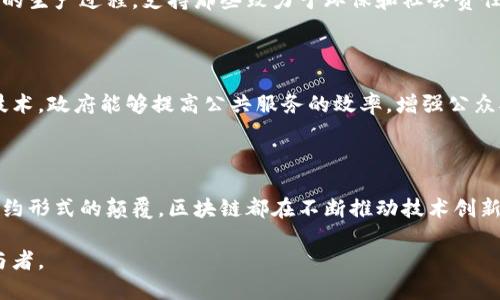 区块链技术在经济领域的影响日益增强，以下是一些重要的经济上的区块链概念。

### 1. 数字货币

数字货币是区块链技术的典型应用之一。比特币、以太坊等加密货币的出现，使得人们能够在没有中介的情况下进行点对点的交易。这些数字货币基于区块链技术，保证交易的透明性和安全性，使得用户无需信任中央机构。

### 2. 智能合约

智能合约是基于区块链的平台，能够自动执行合约条款。一旦满足特定条件，合约会自动触发相关操作。智能合约在经济交易中可以提高效率，减少人为干预。例如，在供应链中，智能合约可以自动完成货物交付后的付款，有效减少欺诈发生的可能性。

### 3. 供应链管理

区块链可以改进传统的供应链管理。通过记录每一个环节的数据，企业能够追踪产品的来源以及每一个环节的状态。这种透明性不仅有助于提高消费者的信任感，同时也能够提升企业的运营效率。

### 4. 去中心化金融（DeFi）

去中心化金融是区块链技术在金融领域的应用，它使用户能够在不依赖于传统金融机构的情况下，进行借贷、交易和投资。DeFi通过智能合约在不同的金融产品之间搭建桥梁，减少了中介成本，使得金融服务更加普及和便捷。

### 5. Token经济

Token经济是指利用区块链技术创建和管理数字资产的经济模型。Token可以代表任何资产，包括股票、房地产，甚至是艺术品。通过区块链，资产的所有权和交易记录都可以透明化，从而增强市场的流动性。

### 6. 数字身份

区块链技术能够提供更为安全和可靠的数字身份解决方案。通过去中心化的身份验证，用户能够掌控自己的身份数据，减少个人信息泄露的风险。在经济活动中，数字身份可以简化用户的身份验证过程，提升交易的安全性。

### 7. 代币化资产

代币化是将传统资产转换为区块链上的数字代币。例如，房地产、艺术品等实体资产可以发行相应的代币，使得这些资产的管理和交易变得更加高效。代币化不仅提高了资产的流动性，还使得更多的投资者能够参与到高价值资产的投资中。

### 8. 区块链在国际贸易中的应用

区块链能够简化国际贸易中的手续，提高交易的透明度和安全性。通过使用区块链技术，海关、银行和企业可以实时共享交易的信息，从而减少欺诈和错误，降低了交易成本，提高了效率。

### 9. 社会责任和可持续发展

许多区块链项目开始关注社会责任与可持续发展问题。通过透明的数据记录，消费者能够了解到产品的生产过程，支持那些致力于环保和社会责任的公司。这种趋势不仅推动了区块链技术的应用，也影响了消费者的选择。

### 10. 政府与区块链

越来越多的政府开始探索区块链技术的应用，包括数字货币的发行、公共记录的管理等。利用区块链技术，政府能够提高公共服务的效率，增强公众对政府透明度的信任感。

### 结论

区块链技术正在重塑经济的多个方面。无论是通过数字货币带来的支付革命，还是智能合约对传统契约形式的颠覆，区块链都在不断推动技术创新与经济变革。随着区块链技术的不断成熟，它将在未来的经济中扮演越来越重要的角色。 

通过理解这些区块链概念，我们可以更好地适应未来的经济环境，抓住机遇，成为这个新兴领域的参与者。