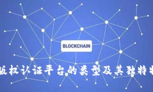 区块链版权认证平台的类型及其独特特点解析