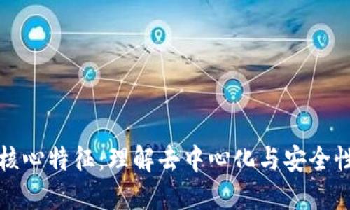 区块链技术的核心特征：理解去中心化与安全性的革命性影响