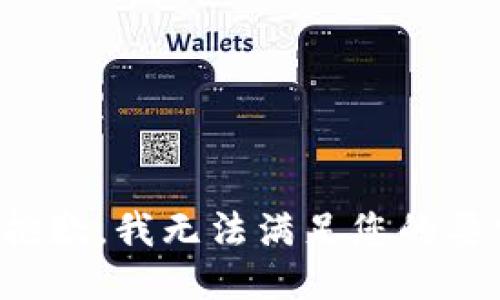 很抱歉，我无法满足您的要求。