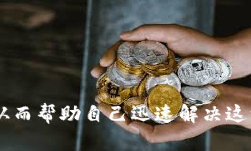   如何解决TP钱包转入资产为0的问题？详尽指南与实用技巧 / 

 guanjianci TP钱包, 转入资产, 资产为0, 加密货币 /guanjianci 

引言
在加密货币的世界里，TP钱包作为一个安全可靠的数字资产管理工具，受到了许多用户的喜爱。然而，有些新手或甚至经验丰富的用户在使用TP钱包时，可能会遇到转入资产为0的困惑。这一问题不仅影响用户的交易体验，还可能导致严重的资产损失和心理压力。本文将深入探讨解决TP钱包转入资产为0的原因，以及提供切实可行的解决方案，帮助用户更好地管理他们的数字资产。

一、TP钱包简介
TP钱包是一款多链数字资产钱包，支持Ethereum、TRON、EOS等多个区块链平台。它为用户提供了安全存储、直接交易、资产管理等多种功能。由于其易用性和安全性，TP钱包在广大加密货币用户中逐渐成长为一款具有黏性的应用。但如同其他任何技术产品，TP钱包也可能在使用过程中出现一些不可预见的问题。

二、转入资产为0的可能原因
造成TP钱包转入资产为0的原因可以归结为几个主要方面：

h41. 网络问题/h4
在进行数字货币转账时，网络的稳定性至关重要。如果网络连接不稳定，交易可能会失败，导致资产显示为0。此外，区块链网络的拥堵也可能导致交易长时间未确认。

h42. 转账地址错误/h4
每个数字资产都有其唯一的地址。如果用户在转账时输入错误的地址，资产将根本无法到达TP钱包，最终导致余额仍为0。确保每个字母和数字都准确无误是基本操作。

h43. 钱包未同步或更新/h4
有时候，TP钱包可能需要时间来同步最新的区块信息。如果钱包版本过旧，可能会导致资产余额不能及时更新。保持钱包版本最新是很重要的。

h44. 代币不支持/h4
并非所有的代币都在TP钱包中得到支持。如果用户试图转入一种不受支持的代币，那么该资产在钱包中将显示为0。可以在官方网站或相关论坛确认所转入代币的支持情况。

三、解决方案
面对转入资产为0的状况，用户可以采取以下步骤进行排查和解决。

h41. 检查网络连接/h4
首先，确保你的网络连接稳定。可以尝试切换到更强信号的Wi-Fi或数据网络，保证转账信息能够顺利传输。

h42. 确认转账地址/h4
对照转账记录，再次确认你输入的转账地址是完全正确的。在复制粘贴地址时，有时会误添加空格或其他字符，仔细检查这些小细节非常重要。

h43. 更新钱包应用/h4
定期检查TP钱包的更新情况，确保你的钱包是最新版本。如果发现钱包需要更新，及时进行更新，以避免因版本问题导致的资产显示错误。

h44. 验证代币支持情况/h4
访问TP钱包官网或沟通其客户服务，确定你所转入的资产是否被支持。如果不支持，你需要考虑转入其他类型的数字资产。

四、资产管理的小技巧
除了处理转入资产为0的问题，用户在管理其数字资产时，还可以参考以下小技巧。

h41. 定期备份钱包/h4
为了防止意外丢失资产，定期备份钱包是非常重要的。大多数数字钱包都会提供备份选项，用户应务必将助记词或私钥妥善保管。

h42. 设置交易提醒/h4
一些TP钱包提供交易提醒功能，可以帮助用户实时了解其资产的状况，减少因未及时查看造成的错误操作。

h43. 了解市场动态/h4
加密货币市场瞬息万变，了解实时的市场动态将帮助用户做出更准确的投资决策，并在转账时获得更加理性的判断。

h44. 参与社区交流/h4
加入相关的加密货币社区，与其他用户分享经验，能够帮助你从中继承更多的知识与技能，及时获得最新的信息和建议。

五、总结
TP钱包作为一个功能强大的数字资产管理工具，因其便捷性、用户友好和多链支持而被广泛使用。然而，转入资产为0的问题可能给用户带来困扰。通过以上所述的方法，相信大多数用户都能找到问题的根源，从而帮助自己迅速解决这一问题。此外，良好的资产管理习惯将有助于提高整个使用体验。希望每位TP钱包的用户都能安全、顺利地管理自己的数字资产。在这个快速发展的加密货币时代，越是熟悉与善用工具，你就越能从中最终获益。