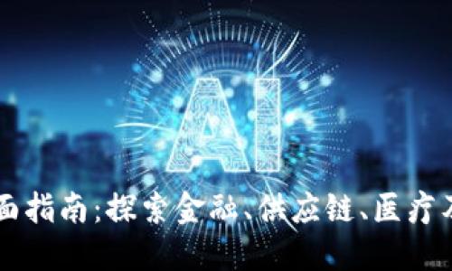 区块链知识应用的全面指南：探索金融、供应链、医疗及更多领域的创新潜力