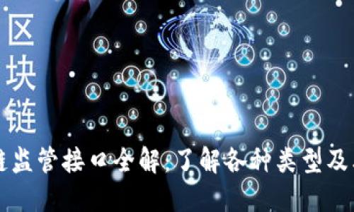 区块链监管接口全解：了解各种类型及其功能