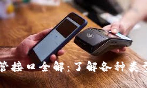 区块链监管接口全解：了解各种类型及其功能