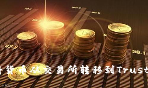 如何高效安全地将货币从交易所转移到Trust Wallet（TP钱包）