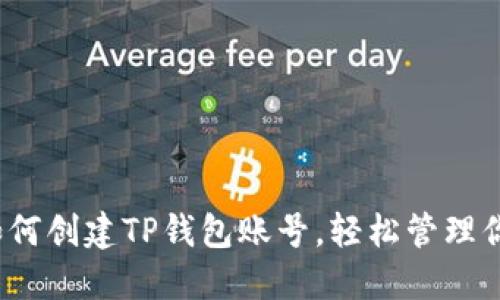 详细步骤：如何创建TP钱包账号，轻松管理你的数字资产