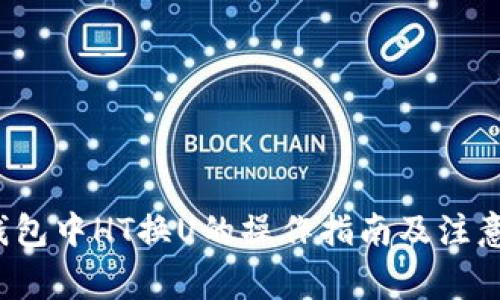  TP钱包中HT换U的操作指南及注意事项