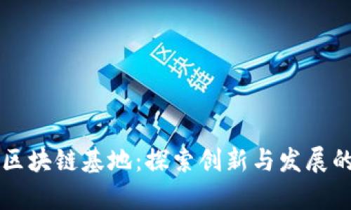 重庆的区块链基地：探索创新与发展的新前沿