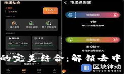 KCC链与TP钱包的完美结合：解锁去中心化金融新体验