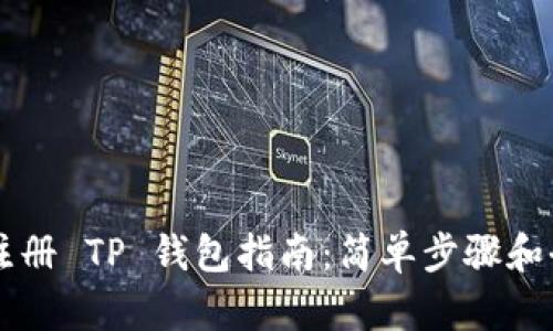 电脑上注册 TP 钱包指南：简单步骤和全面解析