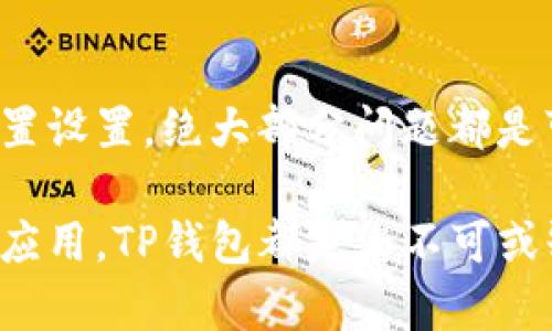    TP钱包如何解决火币链不同步问题：深度解析与实用指南 / 
 guanjianci  TP钱包, 火币链, 同步问题, 加密货币 /guanjianci 

一、引言
在如今快速发展的数字货币市场中，钱包的选择对投资者来说至关重要。作为一个兼容多链的数字货币钱包，TP钱包凭借其简单易用的界面和强大的功能，吸引了许多用户。然而，部分用户在使用TP钱包与火币链进行资产管理时，可能会遭遇同步问题。这对于用户来说，无疑是一大困扰。

本文将对此问题进行深入解析，帮助用户了解TP钱包与火币链的同步机制及问题解决方案。同时，我们还讲述使用TP钱包的其他优势，希望能够为您的数字资产管理提供一些参考。

二、TP钱包简介
TP钱包是一款十分受欢迎的去中心化数字货币钱包，支持众多区块链资产的管理，包括以太坊、比特币、火币链等。TP钱包的用户可以方便地进行充值、提现、转账等操作，并且具备安全性高、速度快等优势。不仅如此，TP钱包还支持多语言切换，适配了全球范围的用户需求。

三、火币链及其特色
火币链是由火币集团推出的一条公链，旨在提供安全、高效、可扩展的区块链服务。它的特点在于高性能的共识机制和良好的生态系统，使得用户可以在链上进行多种互动操作，比如资产交换、智能合约等。此外，火币链对于开发者友好，提供丰富的API接口，促进了生态项目的快速发展。

四、TP钱包与火币链的同步问题解析
许多用户在TP钱包中使用火币链时，发现长时间未能完成同步，导致无法即时查看余额或进行交易。这种情况往往与以下几个因素有关：

h41. 网络连接问题/h4
在使用TP钱包的过程当中，网络的稳定性对于区块链数据的同步至关重要。如果您的网络信号不稳定，或者在进行同步时网络环境较差，都会导致钱包与火币链之间的互动变得缓慢甚至中断。

h42. 钱包版本更新/h4
TP钱包定期进行版本更新，以修复bug、提升安全性和用户体验。如果您使用的版本过旧，可能会出现不适配的情况，导致与火币链的数据不同步。因此，确保钱包更新至最新版是解决此问题的一个重要步骤。

h43. 火币链状态影响/h4
有时，火币链本身的网络状态也可能影响到同步。有可能是由于网络拥堵、维护或升级等情况，导致TP钱包无法及时获取最新的链上数据。这种情况下，用户应耐心等待，或通过查询火币链的官方渠道了解状况。

h44. 钱包设置配置/h4
在一些情况下，TP钱包的设置可能影响其与火币链的同步。例如，用户的地址配置或节点选择不当均可能导致同步不顺畅。确保您按照官方指导进行正确的设置，将有助于问题的解决。

五、解决方案与建议
针对上述问题，我们为用户总结了一些实用的解决方案：

h41. 检查网络状态/h4
确保您在进行同步时，使用稳定、快速的网络连接。可以尝试切换至更高质量的Wi-Fi网络或尝试重新启动路由器，以改善连接质量。

h42. 更新钱包至最新版/h4
前往应用商店，检查TP钱包是否有新版本。若有，及时更新，确保您使用的是最新的功能和修复，这样可以大幅度降低同步问题的发生。

h43. 监控火币链动态/h4
通过火币链的官方社交媒体、网站或公告渠道，时刻关注其状态更新。若存在网络问题，耐心等待官方的最新通告。

h44. 重新配置钱包设置/h4
了解TP钱包的设置，并确认是否配置正确。可以通过重新导入钱包、刷新节点等措施，确保与火币链的连接畅通。

六、使用TP钱包的其他优势
除了与火币链的同步问题外，用户在使用TP钱包时，还能享受到许多其他优点。首先，TP钱包具有良好的安全性，支持多重签名和助记词，再加上对用户隐私的保护，让您在管理数字资产时更加安心。

其次，TP钱包的用户界面设计直观、简洁，无论是新手还是资深玩家都能很快上手。您可以轻松进行充值、转换、交易等操作，让用户体验更加流畅。

此外，TP钱包还提供丰富的DApp生态服务，用户可以在平台内访问各种去中心化应用，从DeFi到NFT，一应俱全。这进一步提升了用户的使用乐趣和资产管理的灵活性。

七、总结
综上所述，TP钱包与火币链之间的同步问题虽然让不少用户感到不便，但通过网络检查、钱包更新、火币链动态监控以及正确的配置设置，绝大部分问题都是可以解决的。同时，TP钱包的多样化功能和安全性，使其成为管理数字资产的不二选择。

希望本文能够帮助到遇到同步问题的用户，为您在使用TP钱包的旅程中，提供有价值的参考。无论是投资、交易还是探索去中心化应用，TP钱包都是您不可或缺的数字资产管理工具。